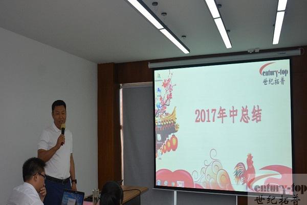 世纪拓普2017年年中总结大会