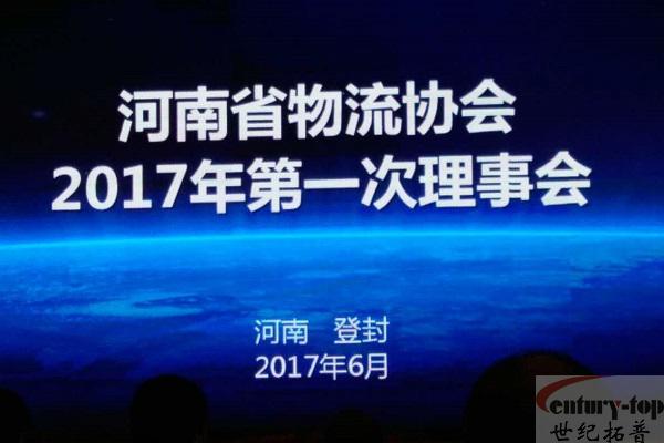 河南省物流协会2017年第一次理事会