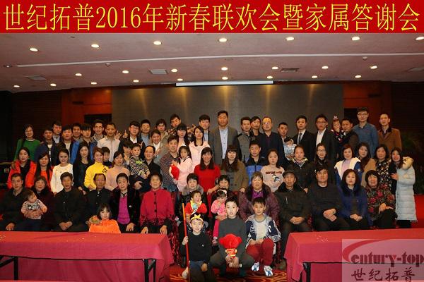 世纪拓普2016年新春联欢会暨家属答谢会