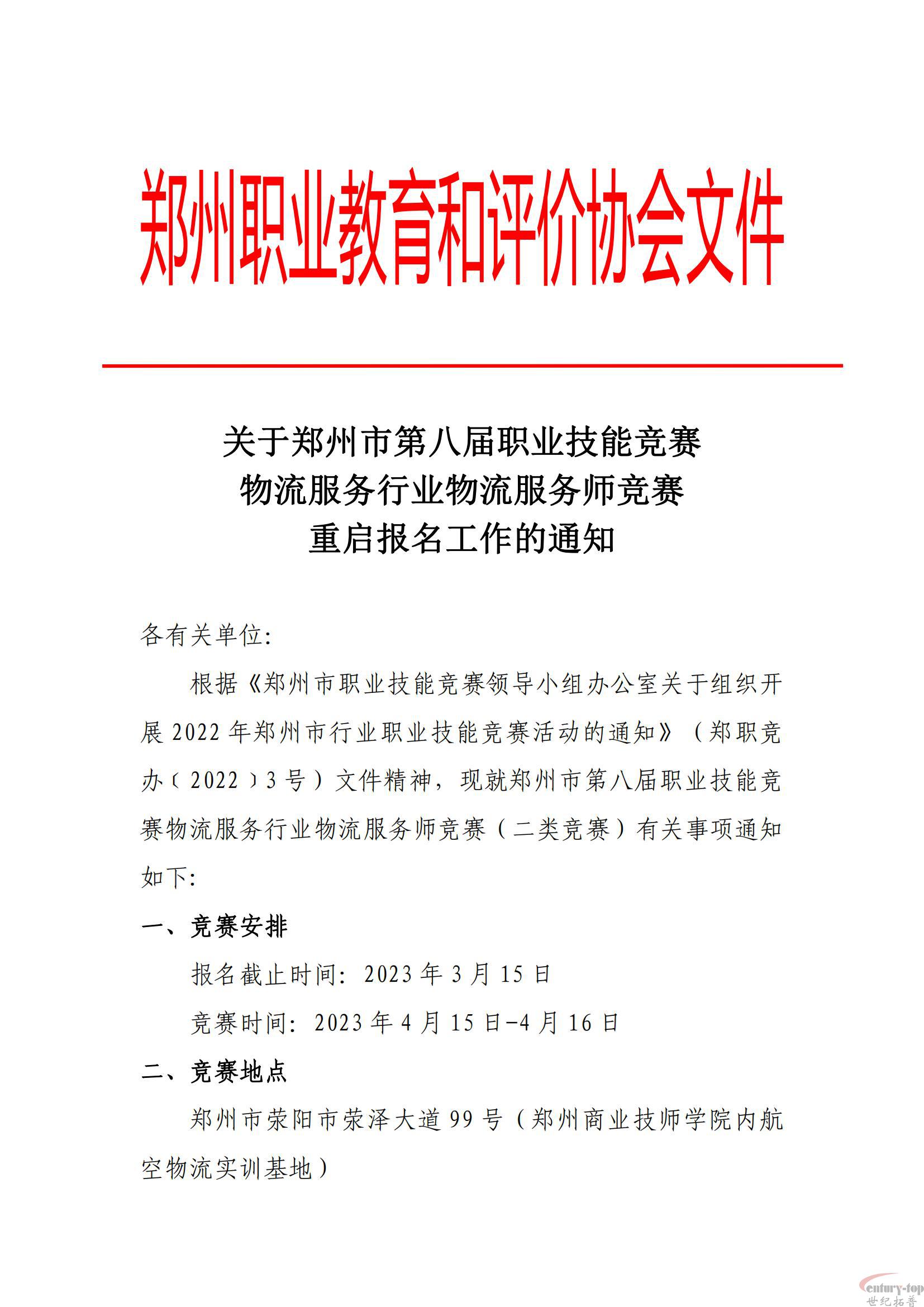 关于郑州市第八届职业技能竞赛物流服务行业物流服务师竞赛重启报名工作的通知