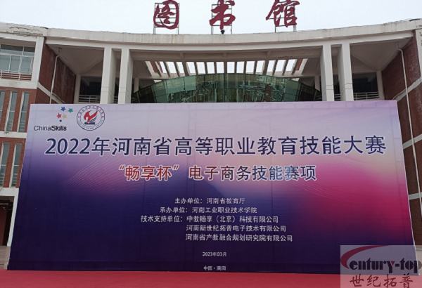我司支持2022年河南省高等职业教育技能大赛“畅享杯”电子商务技能赛项圆满完成
