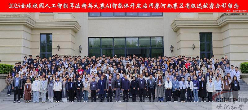 全球人工智能算法精英大赛AI智能体开发河南省选拔赛圆满落幕