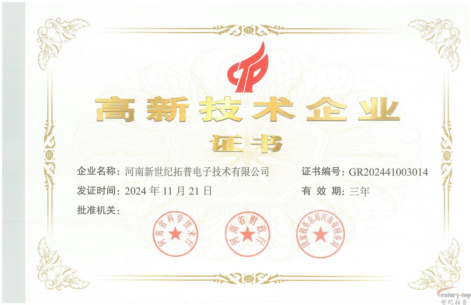 高新技术企业