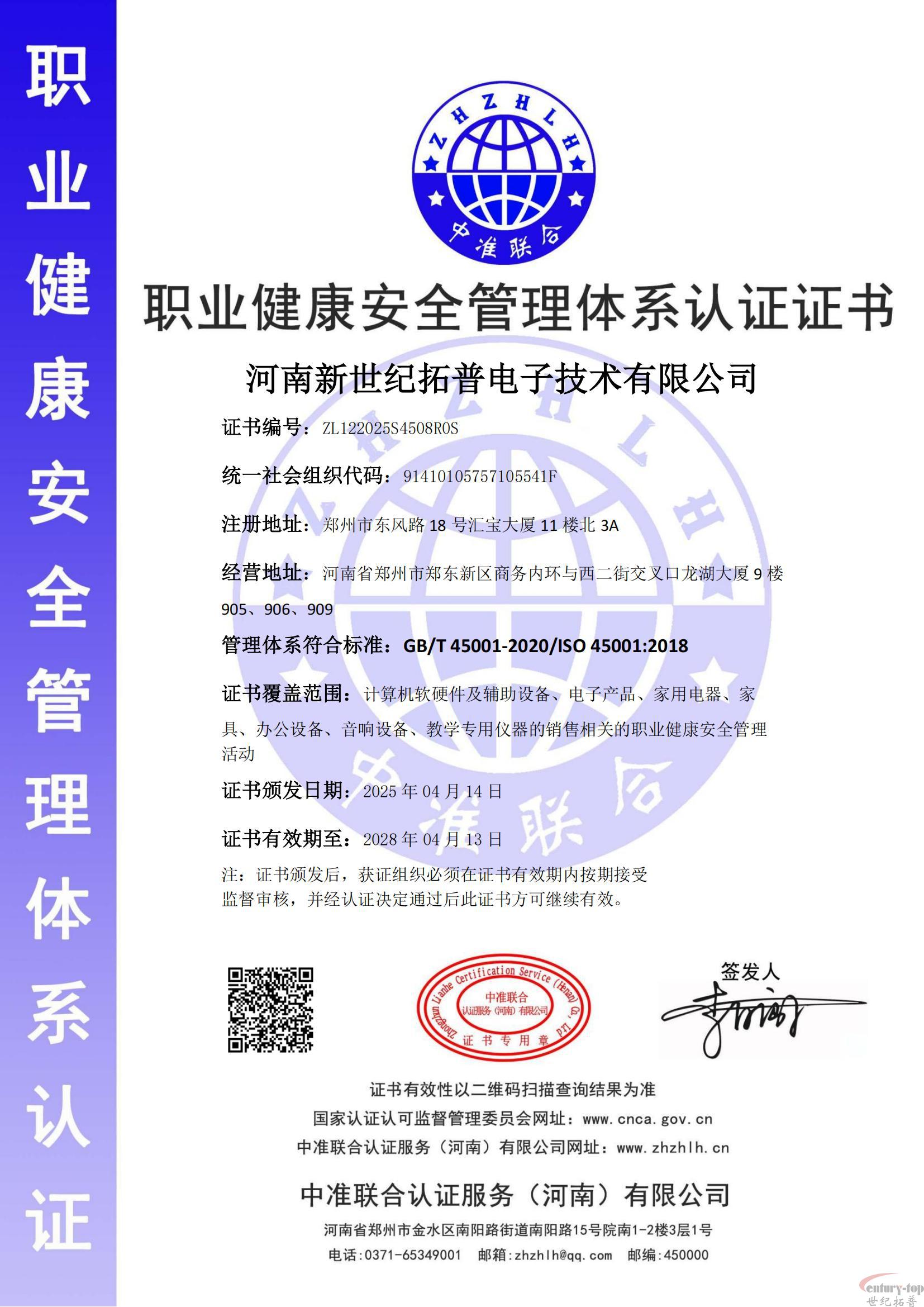 职业健康安全管理体系认证证书